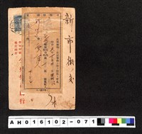 藏品(〔陳廷祥先生收藏系列〕：昭和年間明信片簿(三)1931年9月30日新竹市蔡榮昌商行寄新市協源利)的圖片